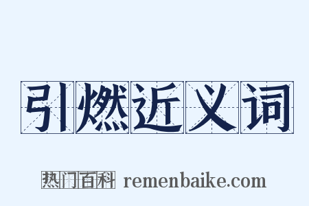 引燃近义词是什么意思的图片